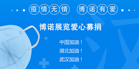 【疫情無(wú)情，博諾有愛(ài)】—感恩客戶(hù)，回饋社