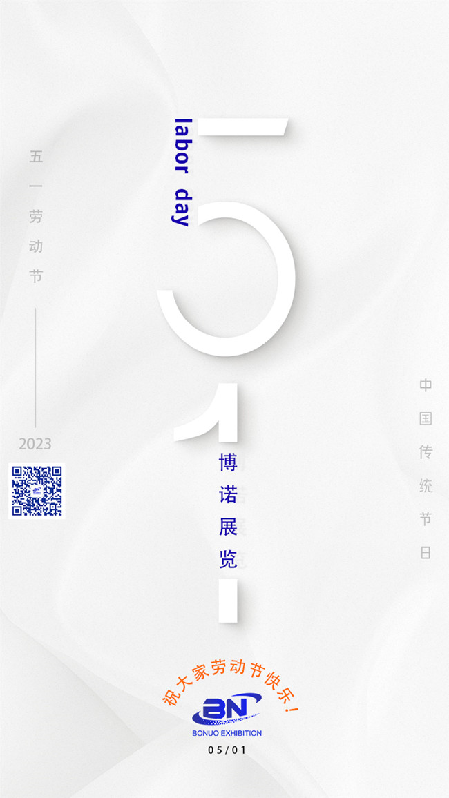 博諾展覽祝大家51勞動(dòng)節快樂(lè )！