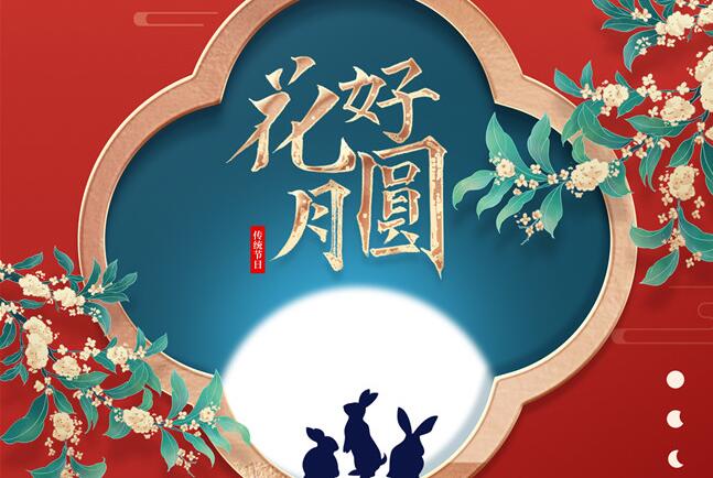 博諾展覽祝大家中秋節快樂(lè )！