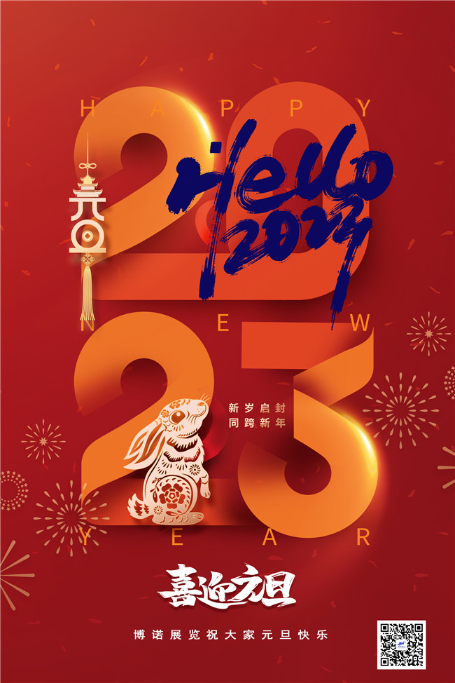 博諾展覽祝大家元旦快樂(lè )！