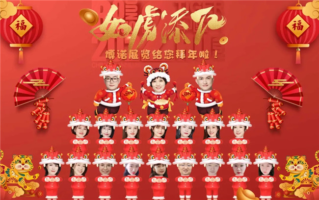 博諾展覽全體員工恭祝大家新春快樂(lè )、虎年大
