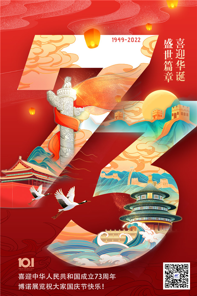 博諾展覽祝大家國慶節快樂(lè )！