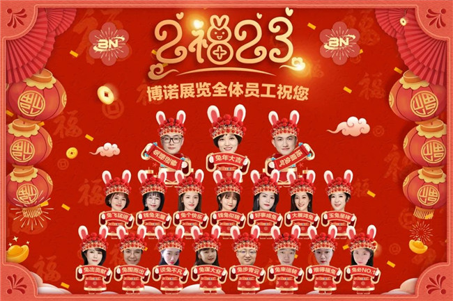 2023|博諾展覽全體員工給大家拜年了！