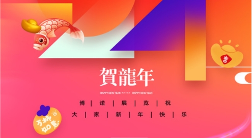 博諾展覽祝大家新春快樂(lè )、龍年大吉!