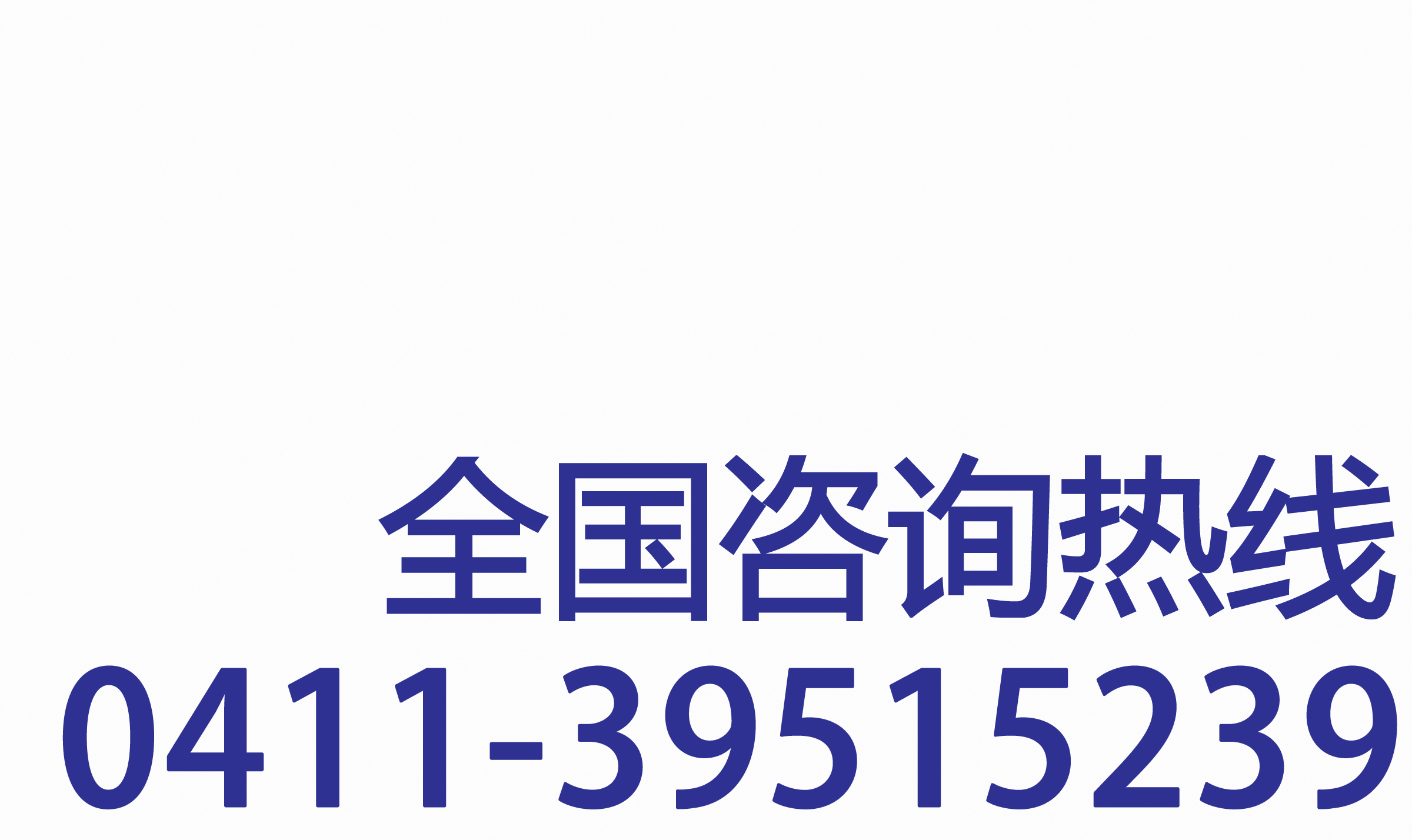 聯(lián)系電話(huà)