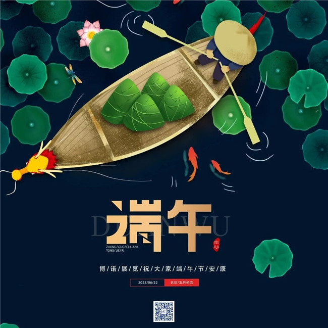博諾展覽祝大家端午節安康！